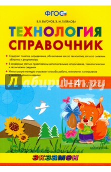 Технология. 1-4 класс. Справочник. ФГОС - Выгонов, Галямова