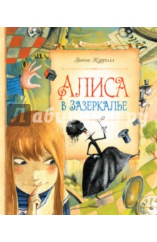 Алиса в Зазеркалье - Льюис Кэрролл
