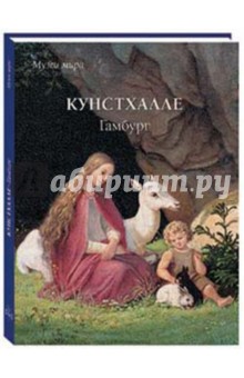 Кунстхалле. Гамбург