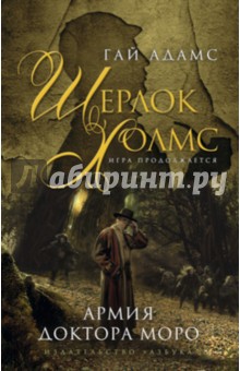 Армия доктора Моро - Гай Адамс