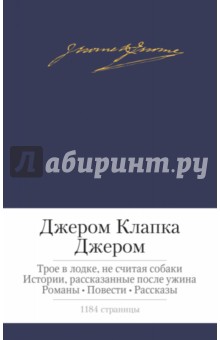 Трое в лодке, не считая собаки. Истории, рассказанные после ужина. Романы. Повести. Рассказы - Клапка Джером