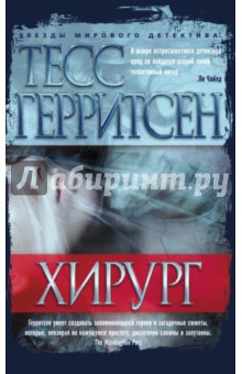 Тесс Герритсен - Хирург обложка книги Тесс Герритсен - Хирург обложка книги