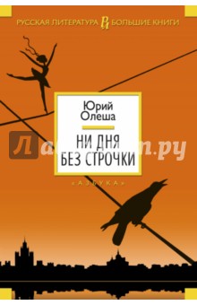 Ни дня без строчки - Юрий Олеша