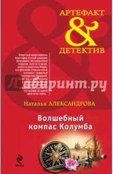 Наталья Александрова - Волшебный компас Колумба обложка книги Наталья Александрова - Волшебный компас Колумба обложка книги
