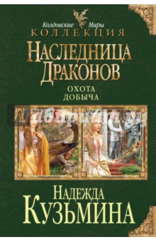 Надежда Кузьмина - Наследница драконов. Охота. Добыча обложка книги Надежда Кузьмина - Наследница драконов. Охота. Добыча обложка книги