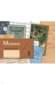 Музыка. 2 класс. Рабочая тетрадь. ФГОС - Усачева, Школяр, Кузьмина