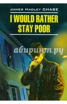 Лучше бы я оставался бедным - Джеймс Чейз