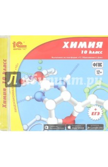 Химия. 10 класс (CDpc) обложка книги Химия. 10 класс (CDpc) обложка книги
