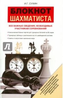 Блокнот шахматиста