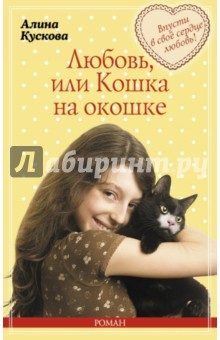 Алина Кускова - Любовь, или Кошка на окошке обложка книги Алина Кускова - Любовь, или Кошка на окошке обложка книги
