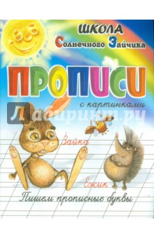Прописи. Пишем прописные буквы