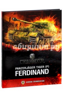 Юрий Бахурин - Panzerjager Tiger (P) "Ferdinand" обложка книги Юрий Бахурин - Panzerjager Tiger (P) "Ferdinand" обложка книги
