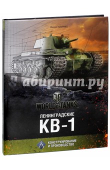 Максим Коломиец - Ленинградские КВ-1 обложка книги Максим Коломиец - Ленинградские КВ-1 обложка книги