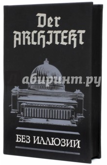 Мартьянов, Хаецкая - Der Architekt. Проект "Германия". Том 1. Без иллюзий обложка книги Мартьянов, Хаецкая - Der Architekt. Проект "Германия". Том 1. Без иллюзий обложка книги