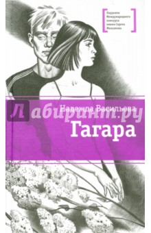 Надежда Васильева - Гагара обложка книги