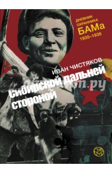 Иван Чистяков - Сибирской дальней стороной. Дневник охранника БАМа, 1935-1936 обложка книги Иван Чистяков - Сибирской дальней стороной. Дневник охранника БАМа, 1935-1936 обложка книги