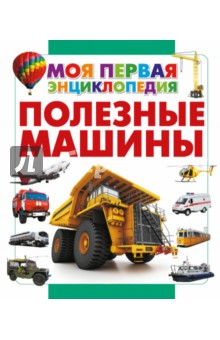 Дмитрий Кошевар - Полезные машины обложка книги Дмитрий Кошевар - Полезные машины обложка книги