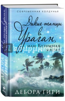 Дикие танцы в ураган, или Безумная магия - Дебора Гири