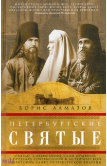 Петербургские святые - Борис Алмазов