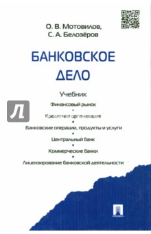 Банковское дело. Учебник - Белозеров, Мотовилов