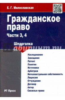 Елена Милославская - Гражданское право. Части 3, 4. Шпаргалка обложка книги Елена Милославская - Гражданское право. Части 3, 4. Шпаргалка обложка книги
