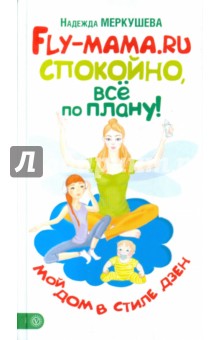 Надежда Меркушева - FLY-мама.RU: Спокойно, всё по плану! Мой дом в стиле дзен обложка книги Надежда Меркушева - FLY-мама.RU: Спокойно, всё по плану! Мой дом в стиле дзен обложка книги