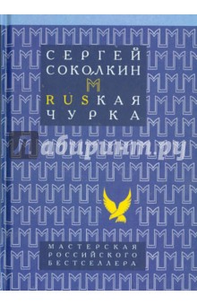 Сергей Соколкин - Russkaя чурка обложка книги Сергей Соколкин - Russkaя чурка обложка книги