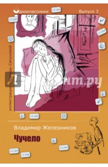 Чучело - Владимир Железников