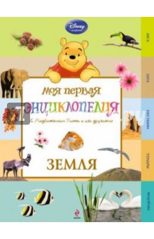 Земля (Winnie the Pooh) обложка книги Земля (Winnie the Pooh) обложка книги