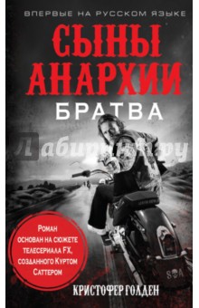 Сыны анархии. Братва - Кристофер Голден