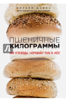 Вильям Дэвис - Пшеничные килограммы. Как углеводы разрушают тело и мозг обложка книги Вильям Дэвис - Пшеничные килограммы. Как углеводы разрушают тело и мозг обложка книги