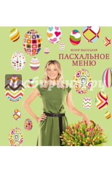 Пасхальное меню - Юлия Высоцкая