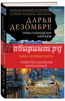 Дарья Дезомбре - Тайна голландских изразцов обложка книги Дарья Дезомбре - Тайна голландских изразцов обложка книги