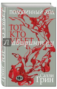 Половинный код. Тот, кто убьет - Салли Грин Половинный код. Тот, кто убьет - Салли Грин