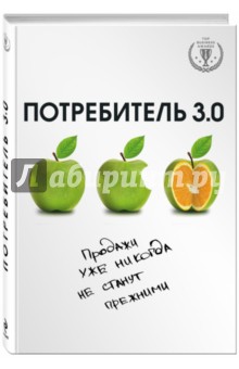Андреас Бур - Потребитель 3.0. Продажи уже никогда не станут прежними обложка книги Андреас Бур - Потребитель 3.0. Продажи уже никогда не станут прежними обложка книги