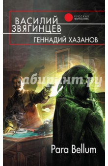 Звягинцев, Хазанов - Para Bellum обложка книги Звягинцев, Хазанов - Para Bellum обложка книги