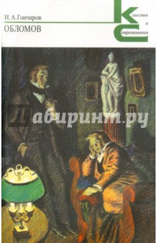 Иван Гончаров - Обломов обложка книги Иван Гончаров - Обломов обложка книги