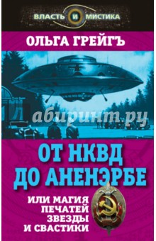 От НКВД до Аненербе, или Магия печатей Звезды и Свастики - Ольга Грейгъ