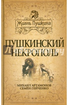 Артамонов, Гейченко - Пушкинский некрополь обложка книги Артамонов, Гейченко - Пушкинский некрополь обложка книги