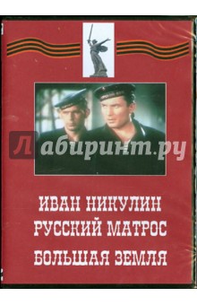 Герасимов, Савченко - Иван Никулин - русский матрос. Большая земля (DVD) Герасимов, Савченко - Иван Никулин - русский матрос. Большая земля (DVD)