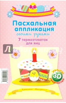Пасхальная аппликация своими руками Пасхальная аппликация своими руками