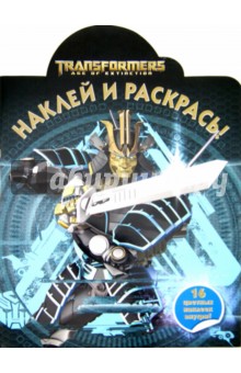 Трансформеры 4. Наклей и раскрась (№14175)