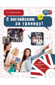 С английским за границу! (+CD) - Сергей Матвеев