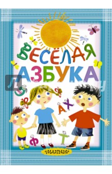 Маршак, Берестов - Весёлая азбука обложка книги Маршак, Берестов - Весёлая азбука обложка книги