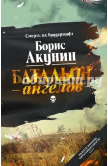 Борис Акунин - Батальон ангелов обложка книги Борис Акунин - Батальон ангелов обложка книги