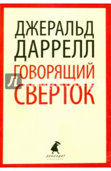 Джеральд Даррелл - Говорящий сверток обложка книги Джеральд Даррелл - Говорящий сверток обложка книги