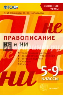 Сложные темы. Правописание Не и Ни. 5-9 классы. ФгоС - Новикова, Соловьева
