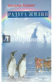 Радуга жизни - Валерий Хацкин