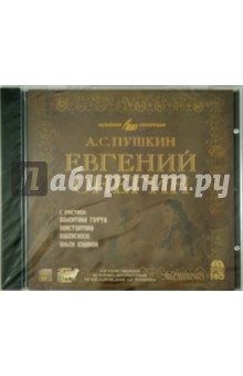 Евгений Онегин (исполнитель В. Гафт) (CDmp3) Евгений Онегин (исполнитель В. Гафт) (CDmp3)