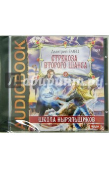 Дмитрий Емец - ШНыр. Стрекоза второго шанса (CDmp3) Дмитрий Емец - ШНыр. Стрекоза второго шанса (CDmp3)
